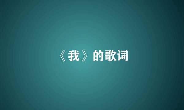 《我》的歌词