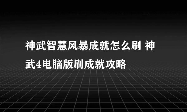 神武智慧风暴成就怎么刷 神武4电脑版刷成就攻略