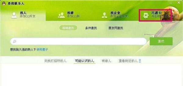 qq巧遇卡怎么聊天