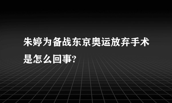 朱婷为备战东京奥运放弃手术是怎么回事?
