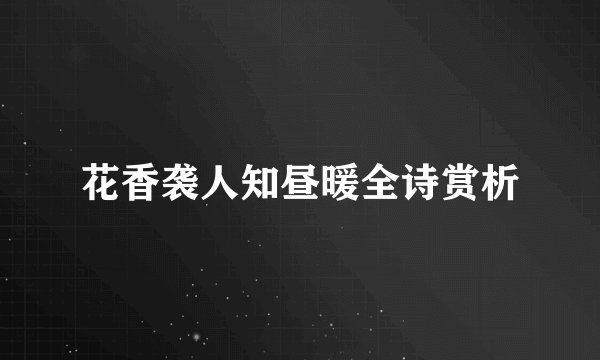 花香袭人知昼暖全诗赏析