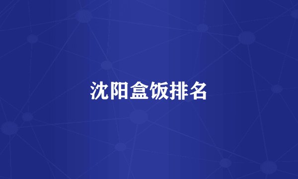沈阳盒饭排名