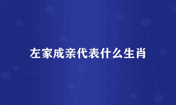 左家成亲代表什么生肖