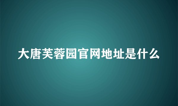 大唐芙蓉园官网地址是什么
