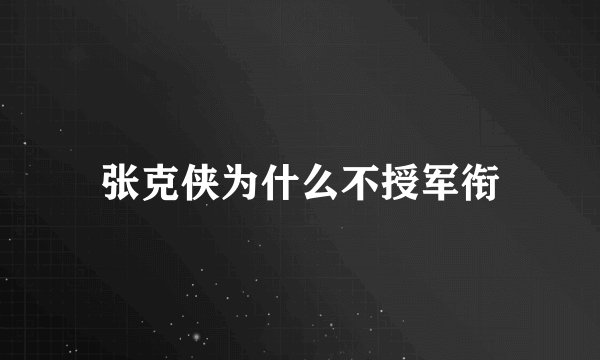 张克侠为什么不授军衔