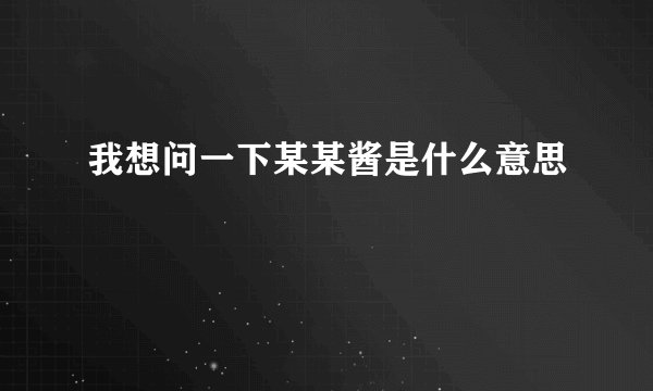 我想问一下某某酱是什么意思