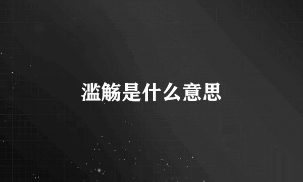滥觞是什么意思