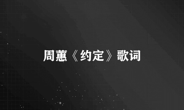 周蕙《约定》歌词