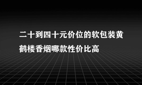 二十到四十元价位的软包装黄鹤楼香烟哪款性价比高