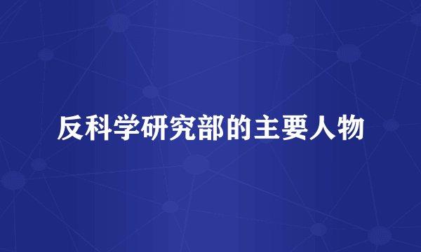 反科学研究部的主要人物