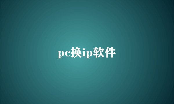 pc换ip软件