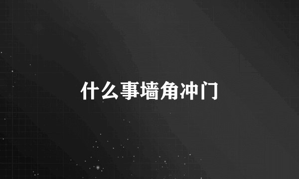 什么事墙角冲门