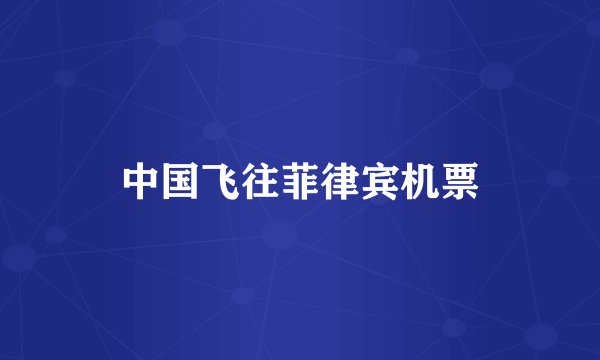 中国飞往菲律宾机票