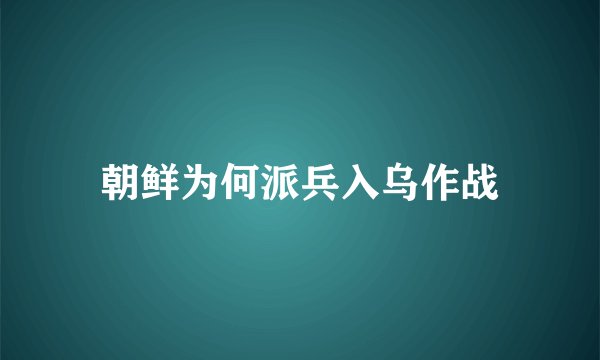 朝鲜为何派兵入乌作战