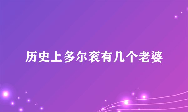 历史上多尔衮有几个老婆