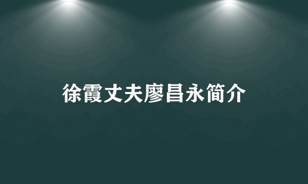 徐霞丈夫廖昌永简介