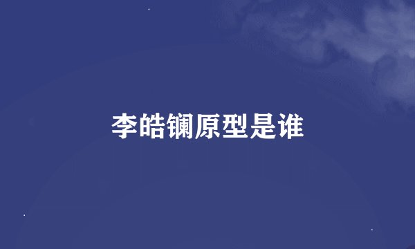 李皓镧原型是谁