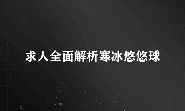 求人全面解析寒冰悠悠球