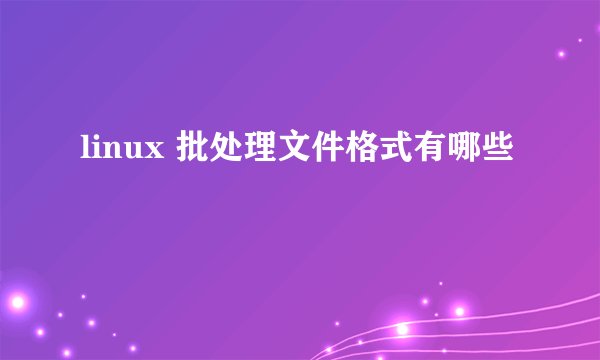 linux 批处理文件格式有哪些