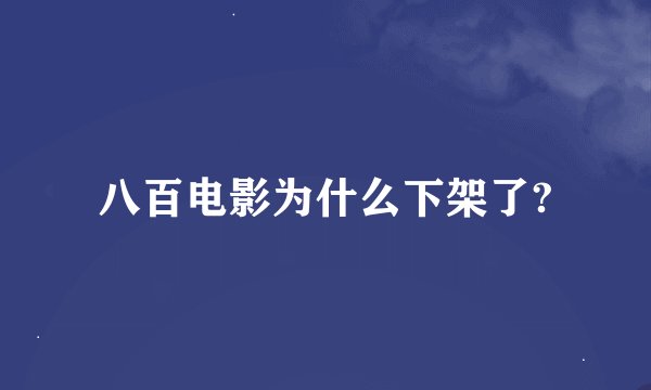 八百电影为什么下架了?