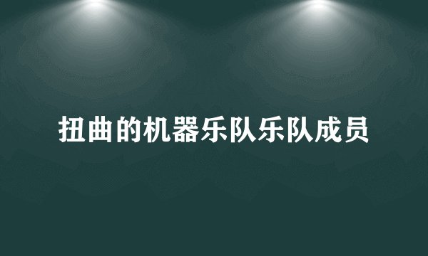 扭曲的机器乐队乐队成员