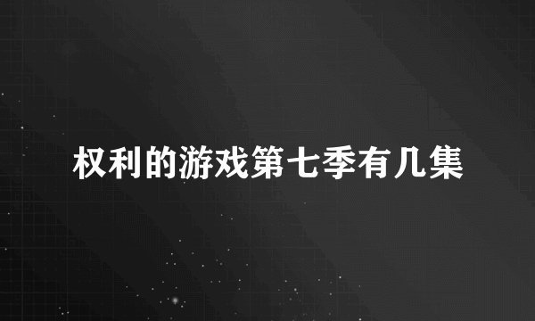 权利的游戏第七季有几集