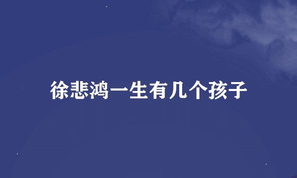 徐悲鸿一生有几个孩子