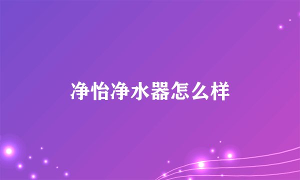 净怡净水器怎么样