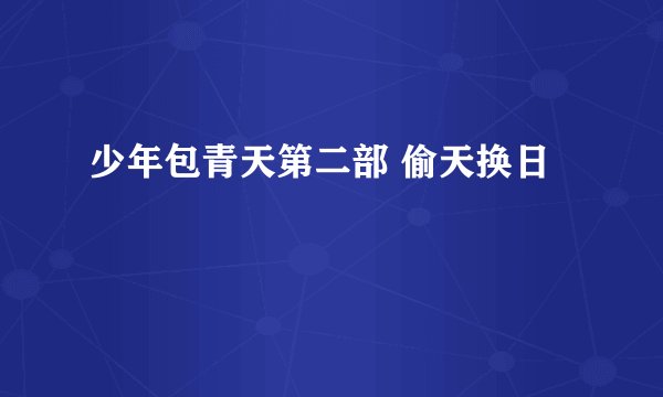 少年包青天第二部 偷天换日