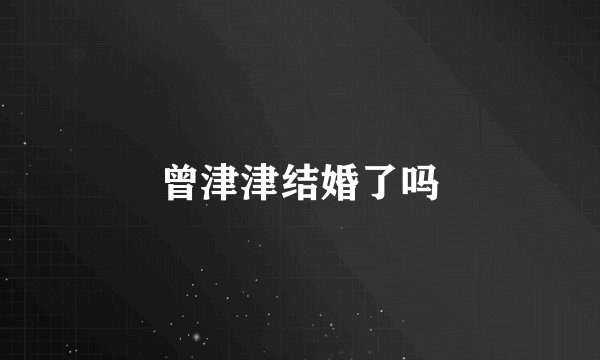 曾津津结婚了吗
