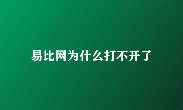 易比网为什么打不开了