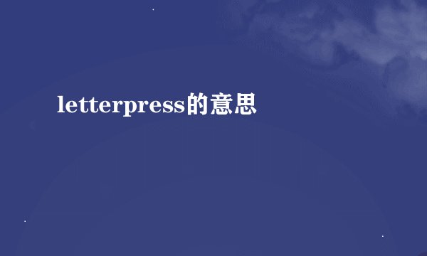 letterpress的意思