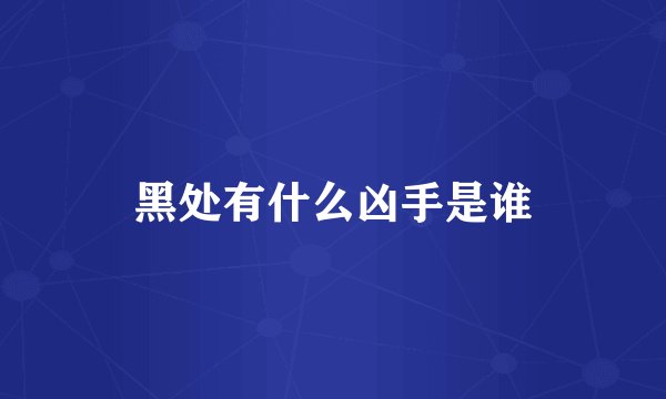 黑处有什么凶手是谁
