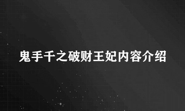 鬼手千之破财王妃内容介绍