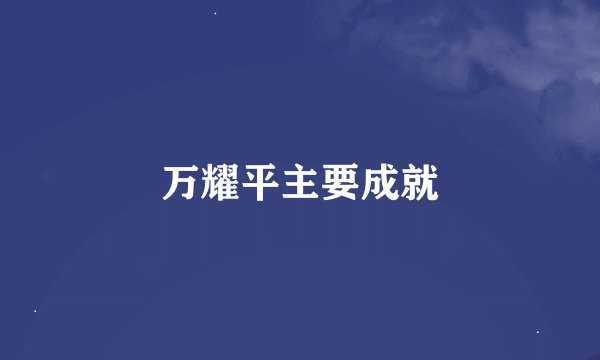 万耀平主要成就