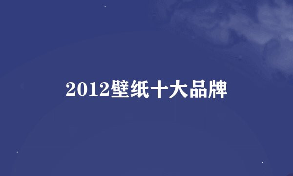 2012壁纸十大品牌