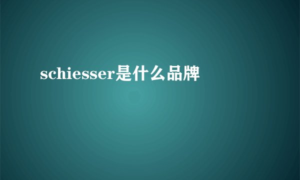schiesser是什么品牌