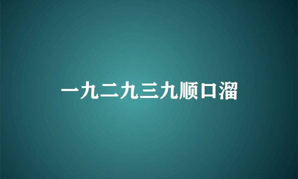 一九二九三九顺口溜
