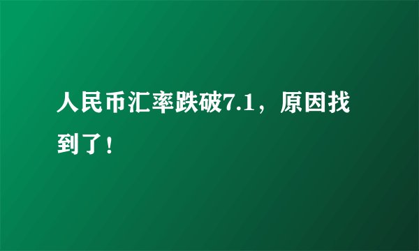 人民币汇率跌破7.1，原因找到了！