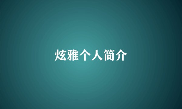 炫雅个人简介