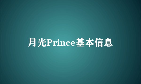 月光Prince基本信息
