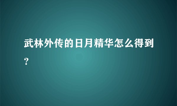 武林外传的日月精华怎么得到？