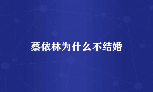 蔡依林为什么不结婚