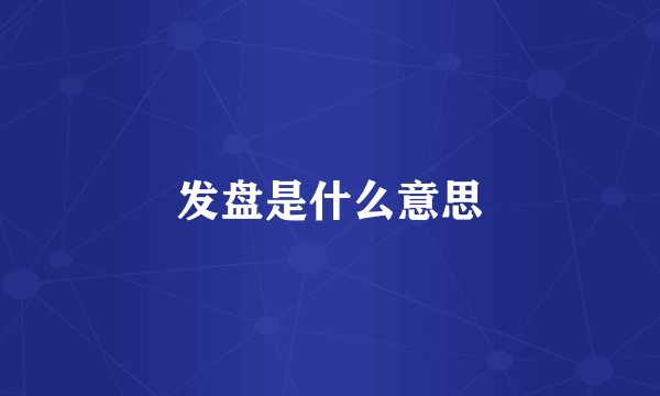 发盘是什么意思