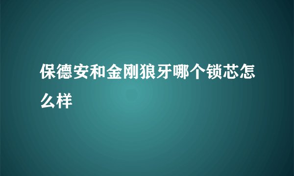 保德安和金刚狼牙哪个锁芯怎么样