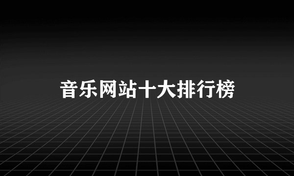 音乐网站十大排行榜
