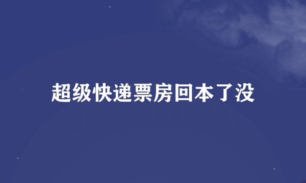 超级快递票房回本了没