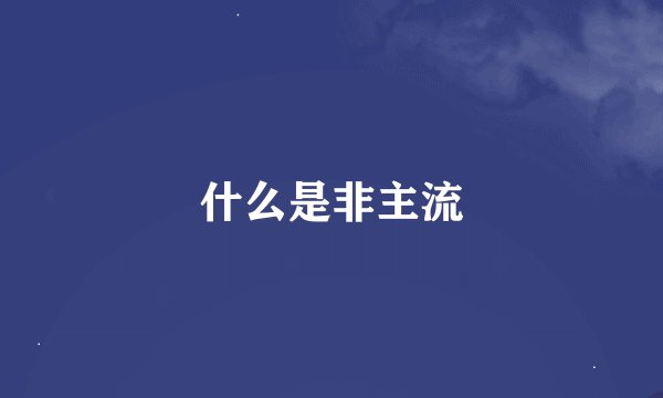 什么是非主流