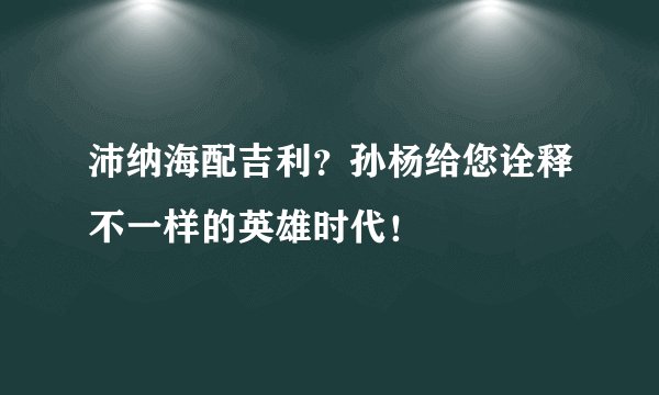 沛纳海配吉利？孙杨给您诠释不一样的英雄时代！