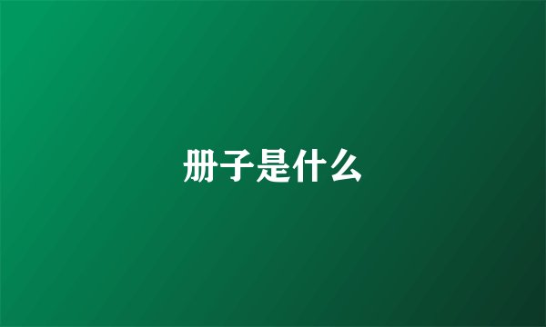 册子是什么